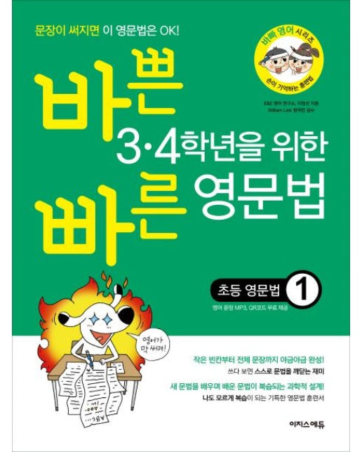 바쁜 3·4학년을 위한 빠른 영문법 초등 영문법 1