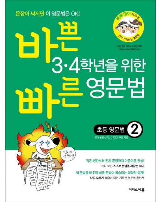 바쁜 3.4학년을 위한 빠른 영문법 초등 영문법 2