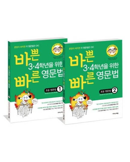 바쁜 3 4학년을 위한 빠른 초등 영문법 세트 (문장이 써지면 이 영문법은 OK! | 전 2권)
