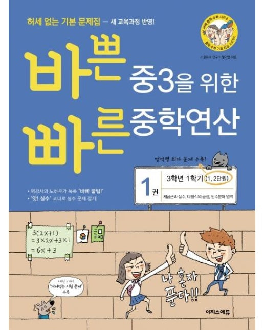 바쁜 중3을 위한 빠른 중학연산 1 (제곱근과 실수,다항식의 곱셈,인수분해 영역, 3학년 1학기 1, 2단원 2020)