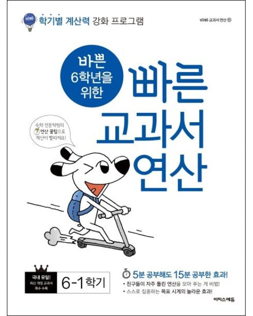 바쁜 6학년을 위한 빠른 교과서 연산 6-1 : 학기별 계산력 강화 프로그램