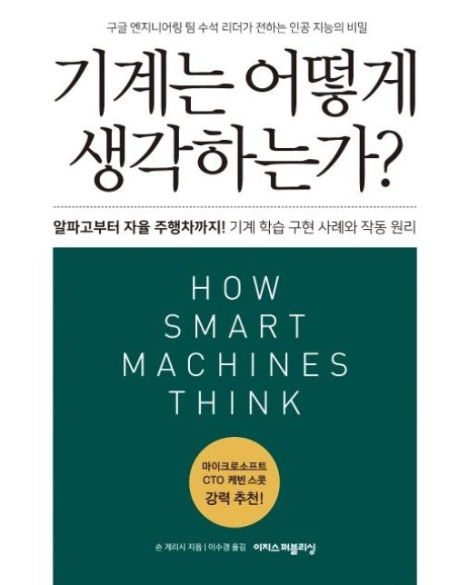 기계는 어떻게 생각하는가? (알파고부터 자율 주행차까지!)