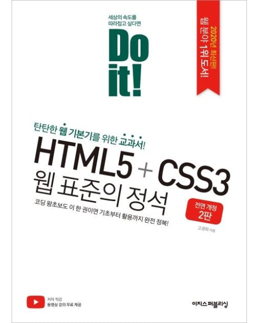 Do it! HTML5+CSS3 웹 표준의 정석