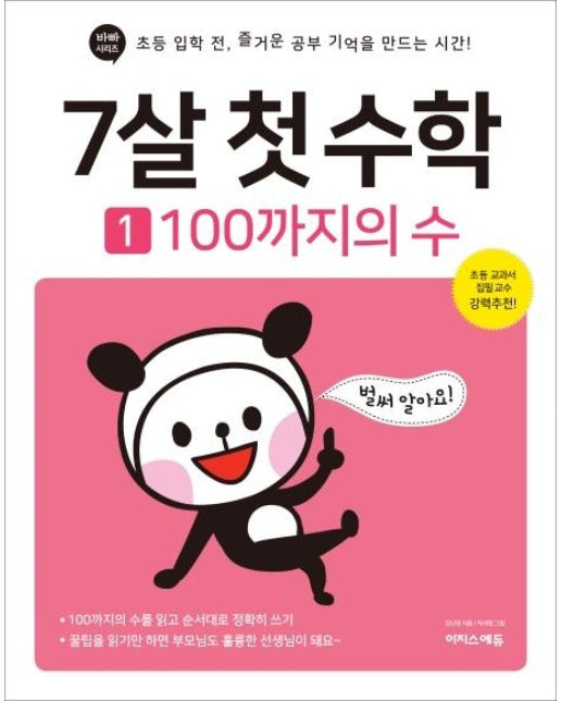 7살 첫 수학 1 : 100까지의 수