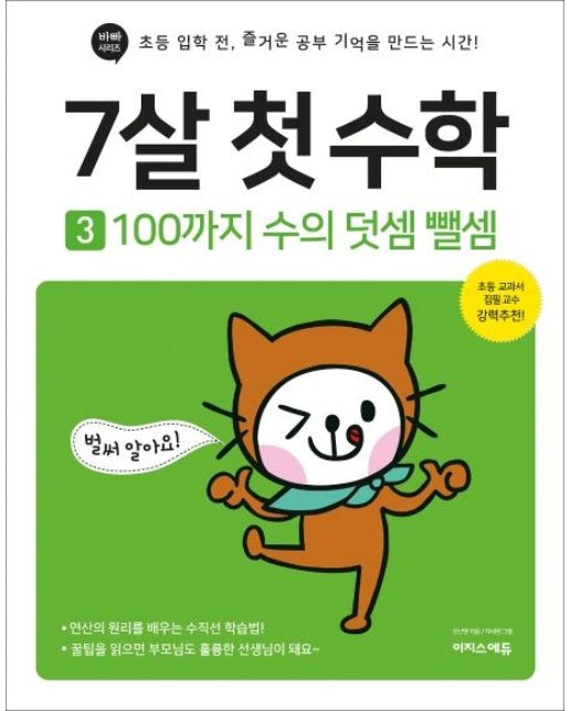 7살 첫 수학 3 : 100까지 수의 덧셈 뺄셈 - 초등 입학 전, 즐거운 공부 기억을 만드는 시간