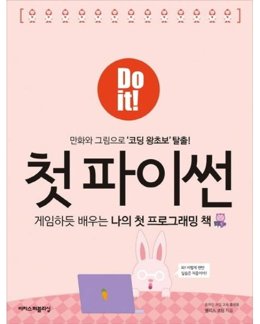 Do it! 첫 파이썬 : 게임하듯 배우는 나의 첫 프로그래밍 책