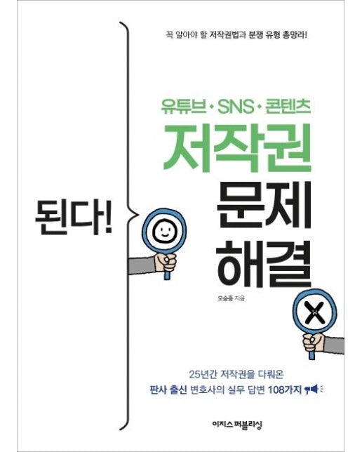 된다! 유튜브ㆍSNSㆍ콘텐츠 저작권 문제 해결 : 25년간 저작권을 다뤄온 판사 출신 변호사의 실무 답변 108가지