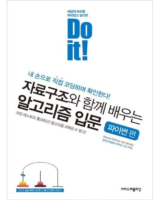 Do it! 자료구조와 함께 배우는 알고리즘 입문 : 파이썬 편