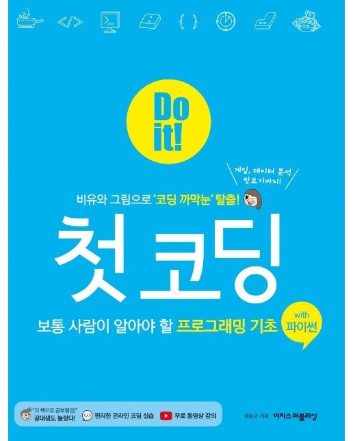 Do it! 첫 코딩 with 파이썬 : 보통 사람이 알아야 할 프로그래밍 기초