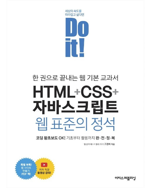 Do it! HTML + CSS + 자바스크립트 웹 표준의 정석 : 한 권으로 끝내는 웹 기본 교과서