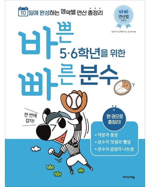 바쁜 5, 6학년을 위한 빠른 분수 : 초등 분수 한 번에 잡자!, 10일에 완성하는 영역별 연산 총정리