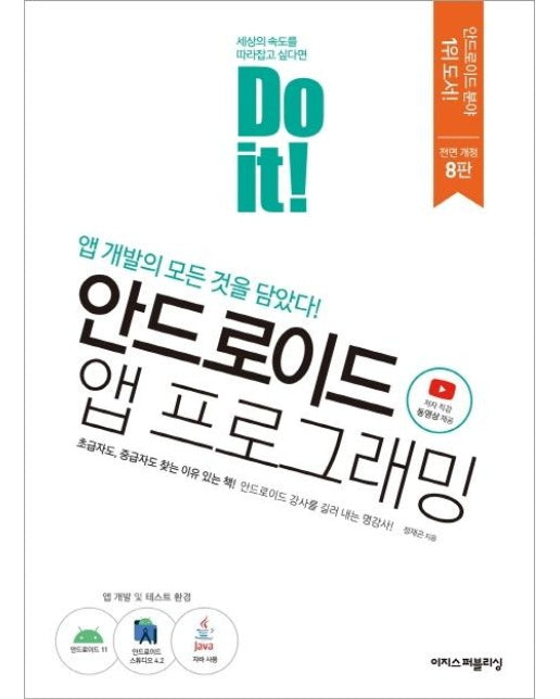 Do it! 안드로이드 앱 프로그래밍 : 자바로 모바일 앱 개발하기 (개정8판)