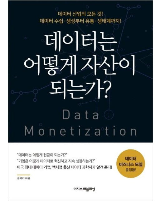 데이터는 어떻게 자산이 되는가? : 데이터 산업의 모든 것! 데이터 수집ㆍ생성부터 유통ㆍ생태계까지!
