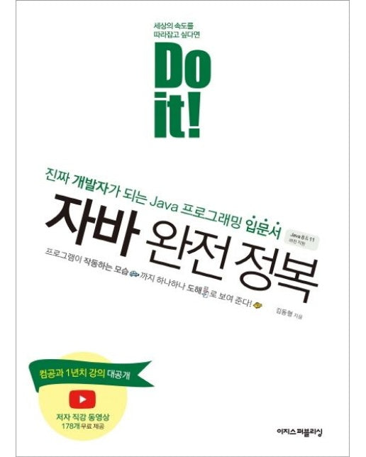 Do it! 자바 완전 정복
