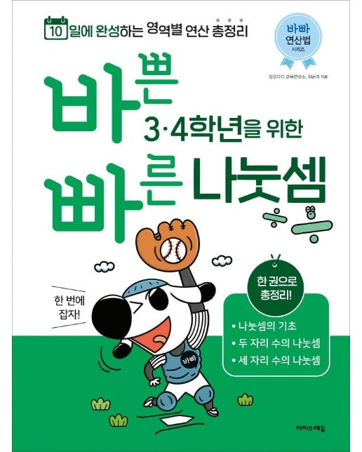 바쁜 3, 4학년을 위한 빠른 나눗셈 - 초등 바빠 연산법