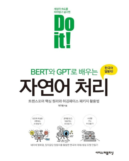 Do it! BERT와 GPT로 배우는 자연어 처리 : 트랜스포머 핵심 원리와 허깅페이스 패키지 활용법 