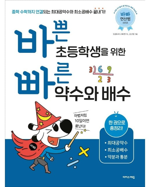 바쁜 초등학생을 위한 빠른 약수와 배수 (2022년용)