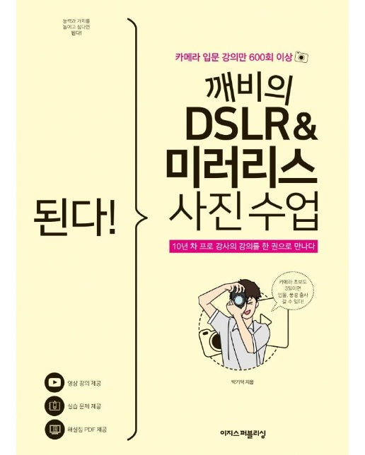 된다! 깨비의 DSLR & 미러리스 사진 수업