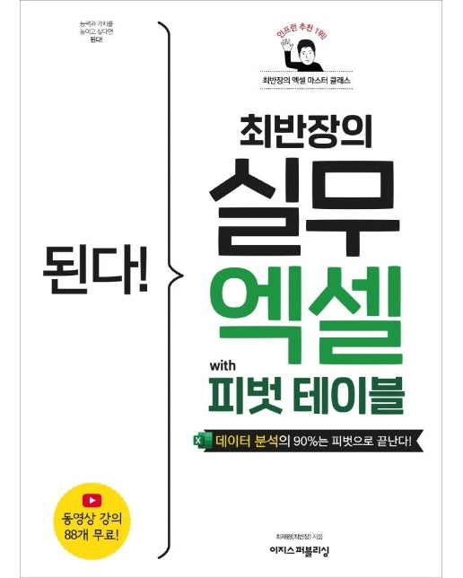 된다! 최반장의 실무 엑셀 with 피벗 테이블 : 데이터 분석의 90%는 피벗으로 끝난다!