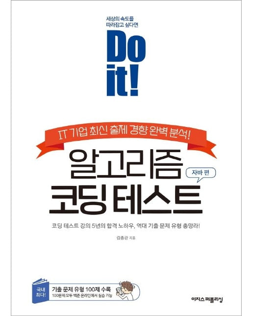 Do it! 알고리즘 코딩 테스트 : 자바 편