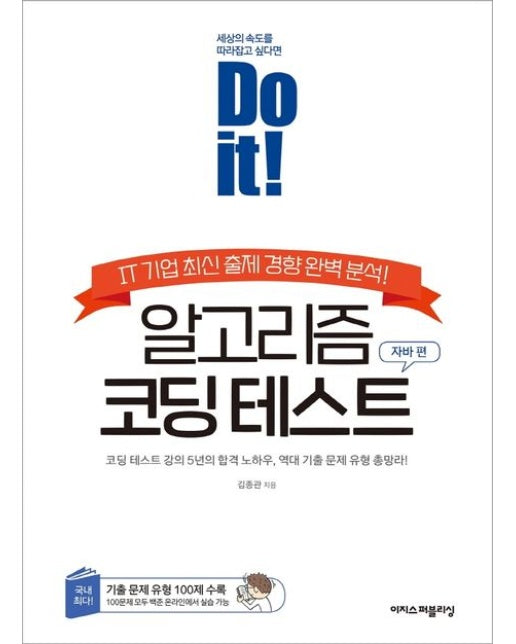 Do it! 알고리즘 코딩 테스트: 자바 편 (IT 기업 최신 출제 경향 완벽 분석! | 코딩 테스트 강의 5년의 합격 노하우, 역대 기출 문제 총망라!)