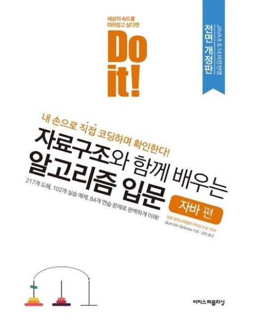 Do it! 자료구조와 함께 배우는 알고리즘 입문 : 자바 편 (전면 개정판)