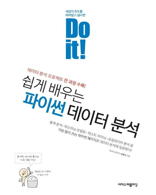 Do it! 쉽게 배우는 파이썬 데이터 분석 : 데이터 분석 프로젝트 전 과정 수록!