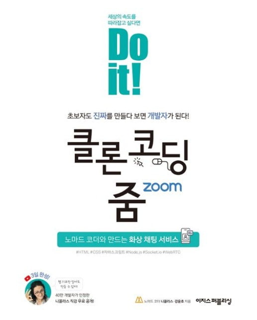 Do it! 클론 코딩 줌 (노마드 코더와 만드는 화상 채팅 서비스)