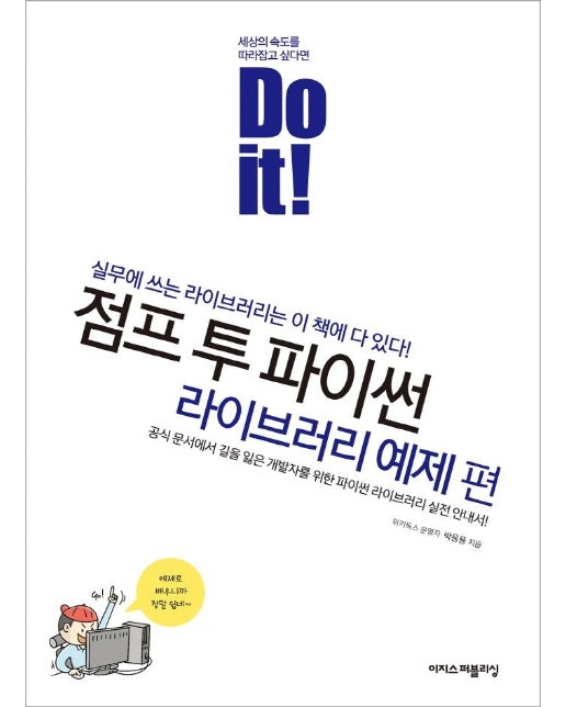 Do it! 점프 투 파이썬 : 라이브러리 예제 편