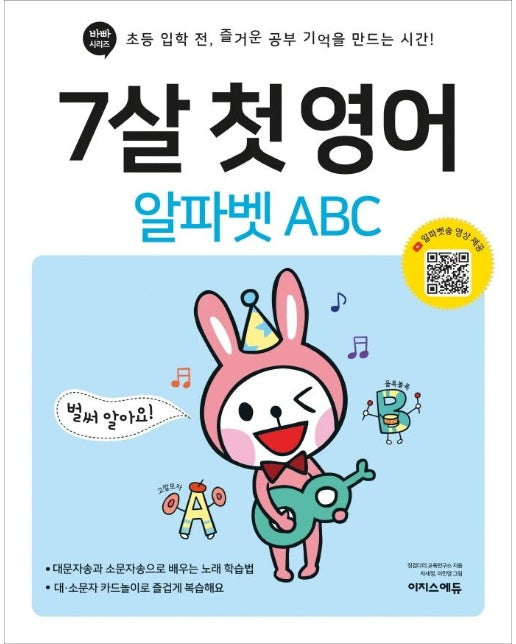 7살 첫 영어 : 알파벳 ABC