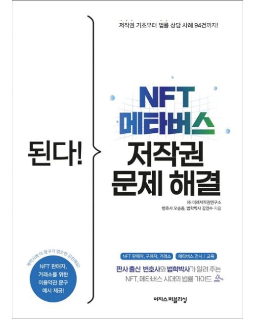 된다! NFT 메타버스 저작권 문제 해결 (판사 출신 변호사와 법학박사가 알려 주는 NFT, 메타버스 시대 법률 가이드)