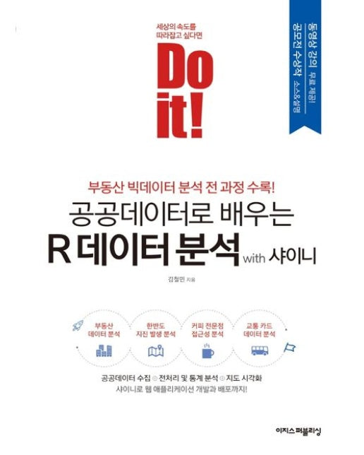 Do it! 공공데이터로 배우는 R 데이터 분석 with 샤이니 (부동산 빅데이터 분석 전 과정 수록!)