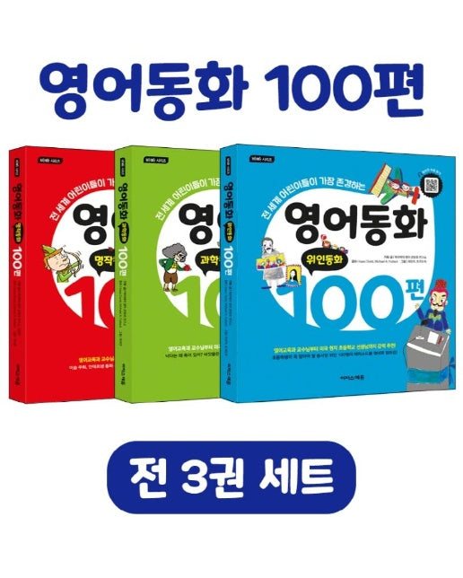 영어동화 100편 세트 :  전 세계　어린이들이 가장 많이 읽는, 원어민 음원 큐알코드 제공 (전3권)