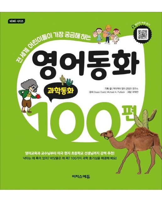 영어동화 100편 : 과학동화 - 바빠 시리즈