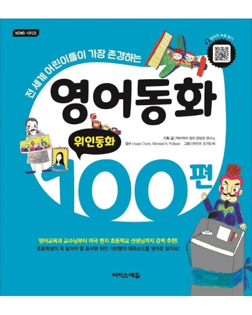 영어동화 100편 : 위인동화 - 바빠 시리즈