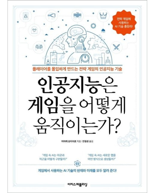 인공지능은 게임을 어떻게 움직이는가? (플레이어를 몰입하게 만드는 전략 게임의 인공지능 기술)