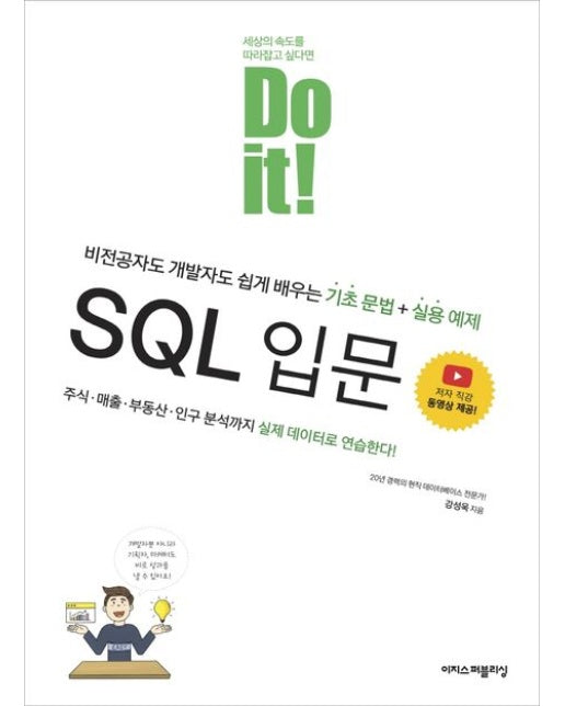 Do it! SQL 입문 (비전공자도 개발자도 쉽게 배우는 기초 문법 + 실용 예제)