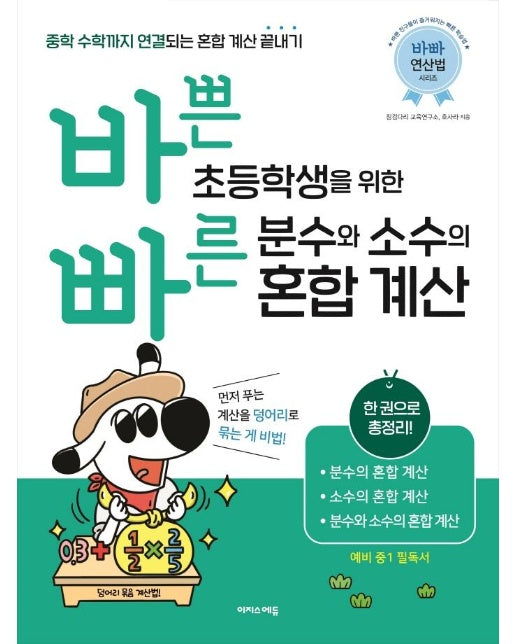 바쁜 초등학생을 위한 빠른 분수와 소수의 혼합 계산 : 분수의 혼합 계산, 소수의 혼합 계산, 분수와 소수의 혼합 계산