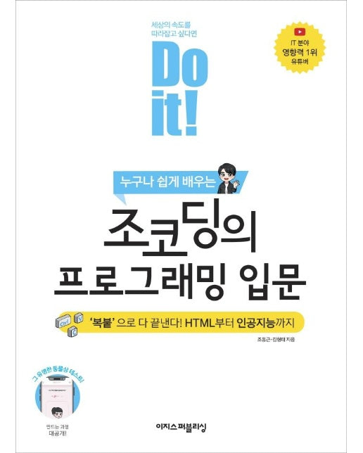 Do it! 조코딩의 프로그래밍 입문 : ‘복붙’으로 다 끝낸다! HTML부터 인공지능까지!