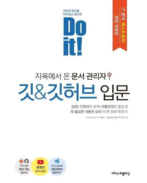 Do it! 지옥에서 온 문서 관리자 깃 & 깃허브 입문 (전면 개정판)