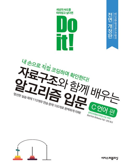 Do it! 자료구조와 함께 배우는 알고리즘 입문 : C 언어 편 (전면개정판)