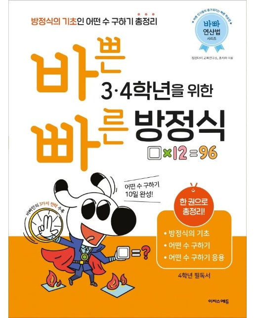 바쁜 3, 4학년을 위한 빠른 방정식 - 초등 바빠 연산법