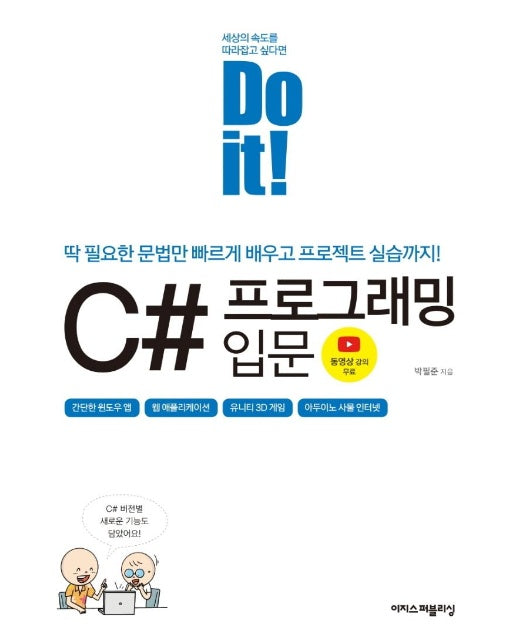 Do it! C# 프로그래밍 입문