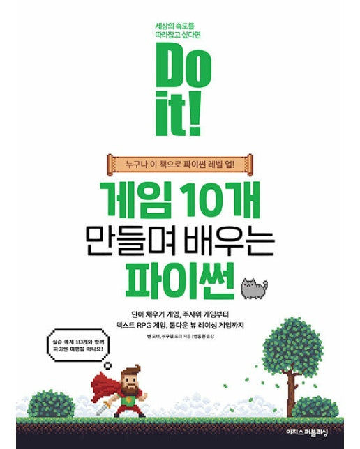 Do it! 게임 10개 만들며 배우는 파이썬 - Do it! 시리즈