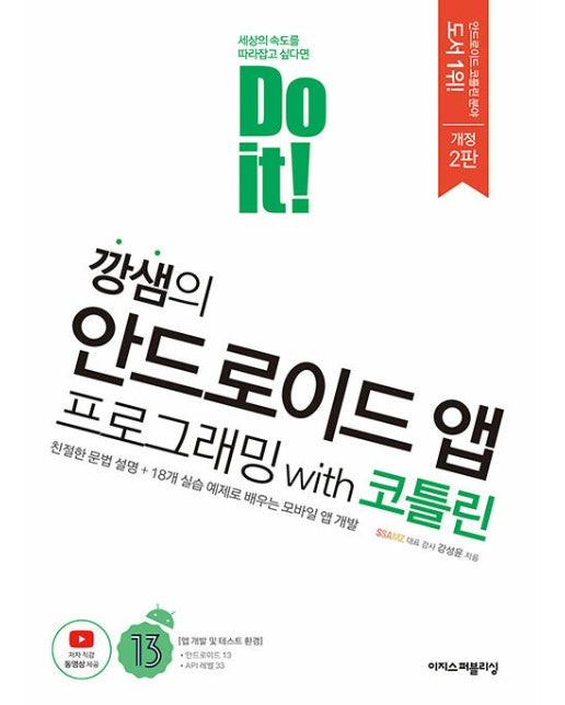 Do it! 깡샘의 안드로이드 앱 프로그래밍 with 코틀린 (개정2판)