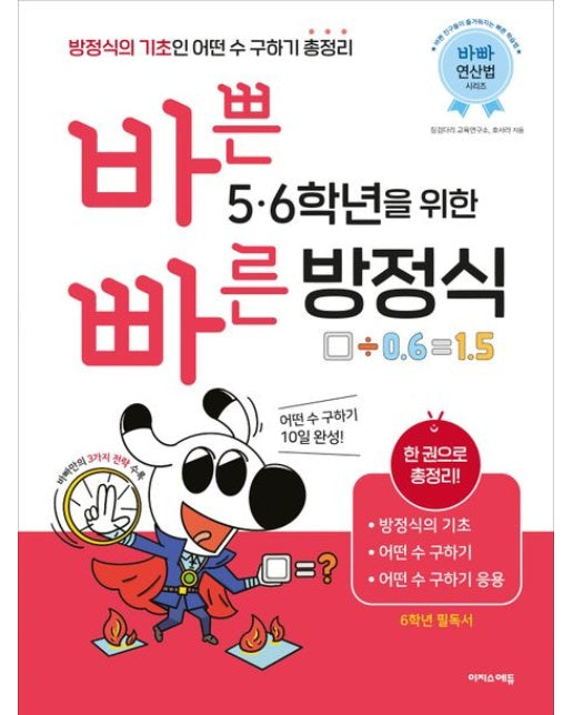 바쁜 5, 6학년을 위한 빠른 방정식 (방정식의 기초인 어떤 수 구하기 총정리)