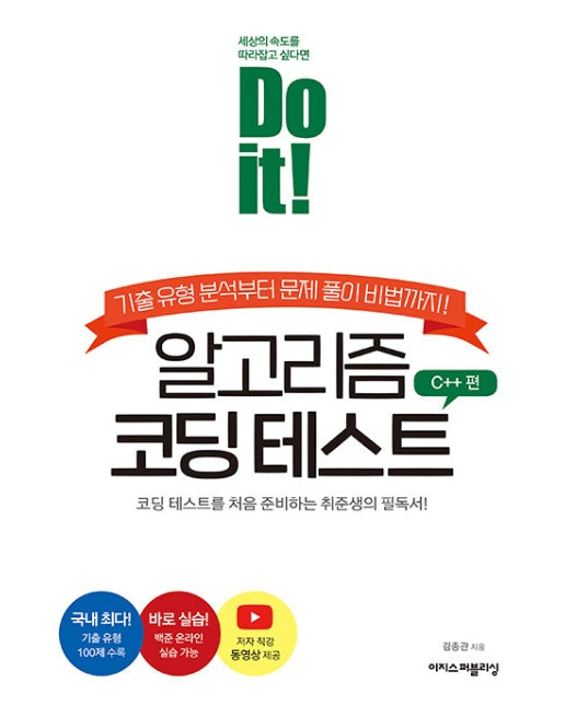 Do it! 알고리즘 코딩 테스트 : C++ 편