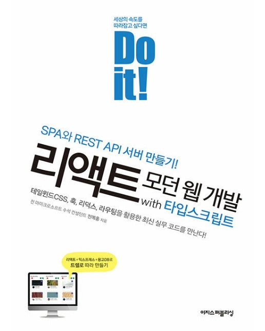 Do it! 리액트 모던 웹 개발 with 타입스크립트 : 테일윈드CSS, 훅, 리덕스, 라우팅을 활용한 최신 실무 코드를 만난다!