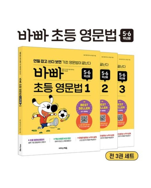 바빠 초등 영문법 5, 6학년용 세트 (전 3권)