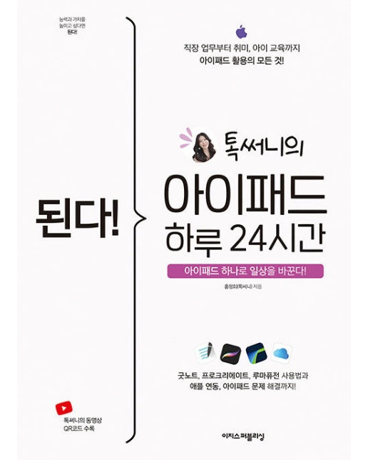 된다! 톡 써니의 아이패드 하루 24시간 : 아이패드 하나로 일상을 바꾼다!